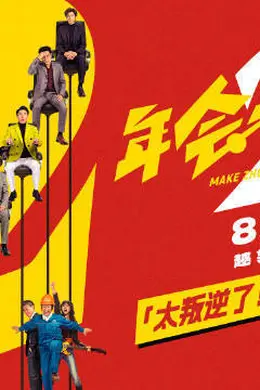 电影《年会不能停2》官宣8月7日暑期档上映 张若昀白客“刘马组合”开启全新荒诞职场升职之旅封面图