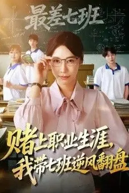 赌上职业生涯，我带七班逆风翻盘封面图