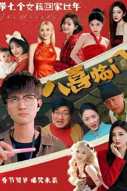八喜临门短剧版封面图