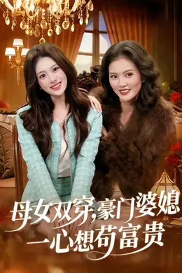 母女双穿，豪门婆媳一心想苟富贵海报图片