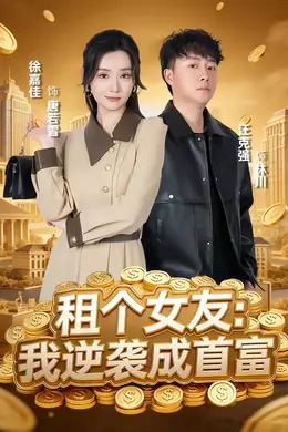 租个女友：我逆袭成首富封面图