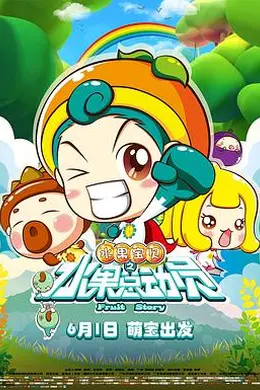 水果宝贝之水果总动员封面图