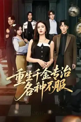 重生千金专治各种不服海报图片