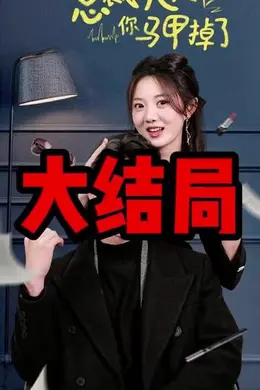 总裁夫人你马甲掉了海报图片