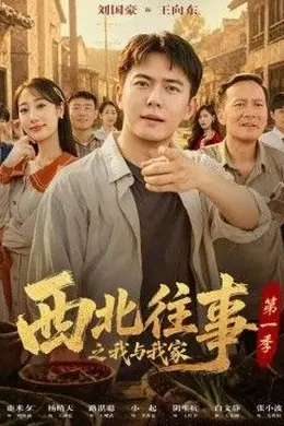 西北往事之我与我家第一季封面图