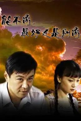 能不离最好还是别离封面图