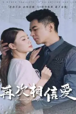 再次相信爱海报图片