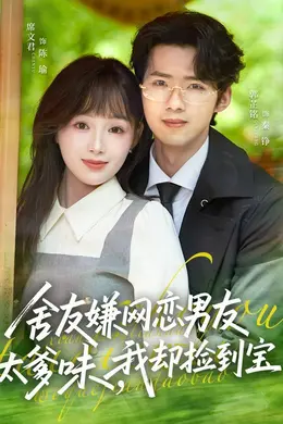 舍友嫌网恋男友太爹味，我却捡到宝海报图片