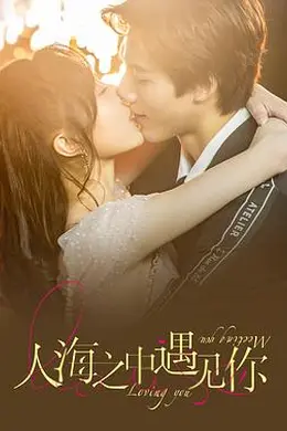 人海之中遇见你封面图