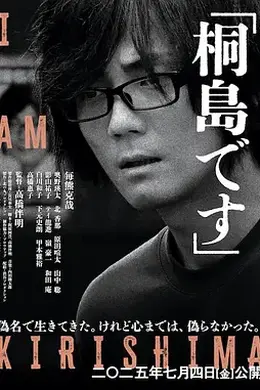 我是桐岛封面图