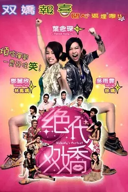 绝代双娇封面图