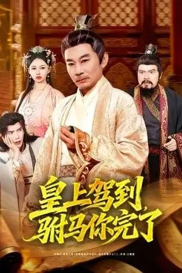 皇上驾到，驸马你完了封面图