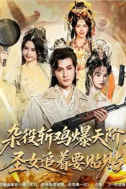 杂役斩鸡爆天阶，圣女追着要贴贴封面图