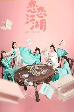 恋恋江湖封面图