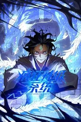 疯狂升级系统 动态漫画海报图片