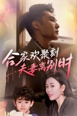 合家欢聚刻夫妻离别时海报图片