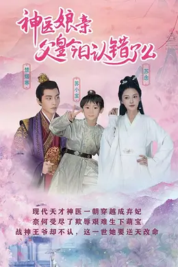 神医娘亲：父王今日认错了么封面图