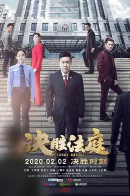 决胜法庭网络版封面图