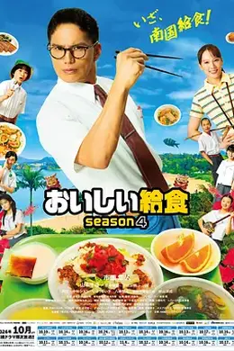 美味的校餐 第四季海报图片