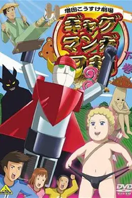 搞笑漫画日和3海报图片