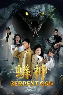 蟒神封面图