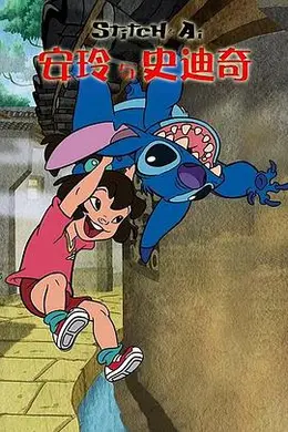 安玲与史迪奇海报图片