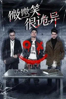 微微一笑很诡异封面图