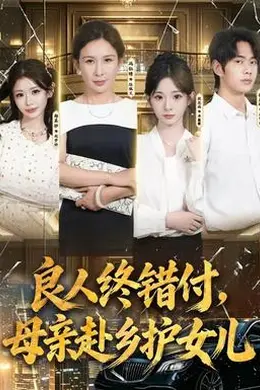 良人终错付，母亲赴乡护女儿封面图