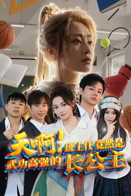 天啊！班主任竟然是武功高强的长公主海报图片