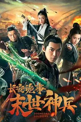 长安诡事之末世神兵封面图