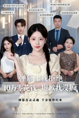 弹幕让我拒绝10万零花钱，抱歉我没疯封面图