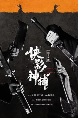 侠影神捕边关秘图封面图