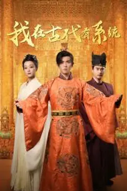 我在古代有系统海报图片