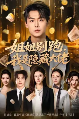 姐姐别跑，我是隐藏大佬封面图