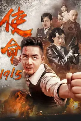 使命1915封面图