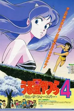 福星小子4：永远的拉姆海报图片