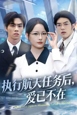 执行航天任务后，爱已不在封面图