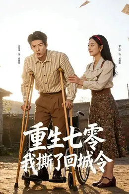 重生七零：我撕了回城令封面图