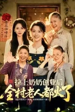 拉上奶奶创业后全村老人都火了封面图