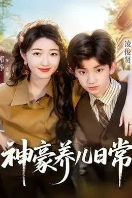神豪养儿日常封面图