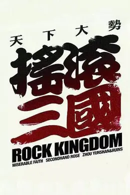 摇滚三国封面图