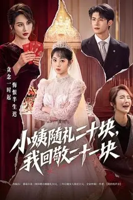 小姨随礼二十块，我回敬二十一块封面图