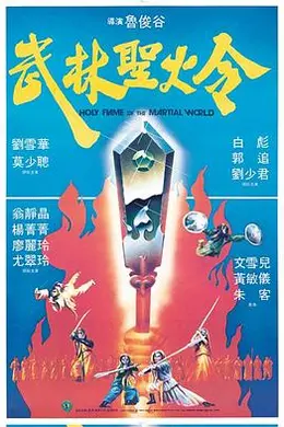 武林圣火令国语封面图