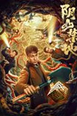 阴山禁地封面图