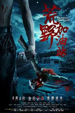 荒野加油站封面图