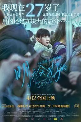 明天会好的（独家幕后）封面图