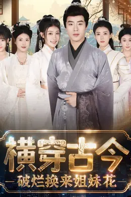 横穿古今我在古代搞事业（横穿古今：破烂换来姐妹花）封面图