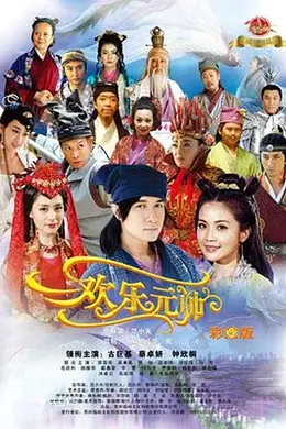 欢乐元帅封面图