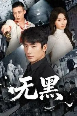 无黑封面图