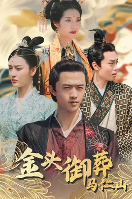 金头御葬马仁山海报图片